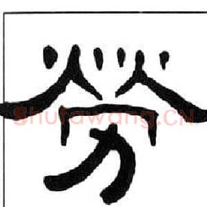 勞