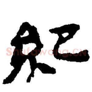 纪