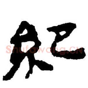 紀