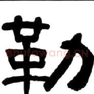勒