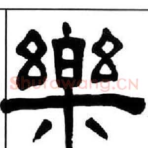 樂