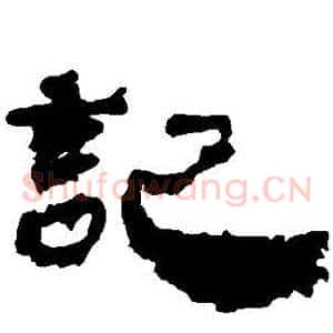 記