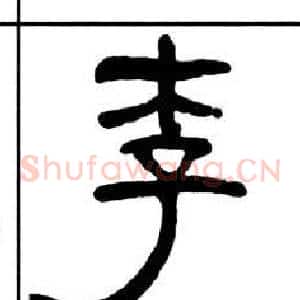 李