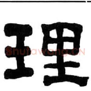 理