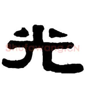 光