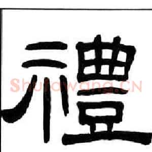 禮
