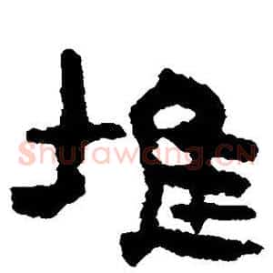 堆