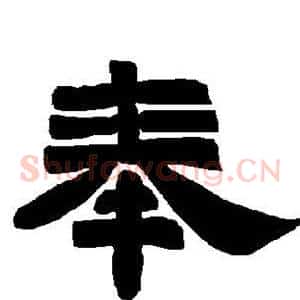 奉