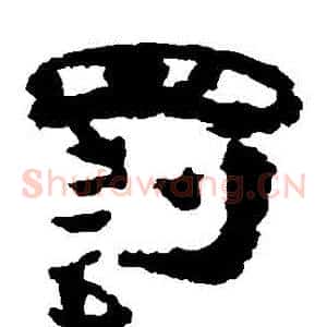 罰