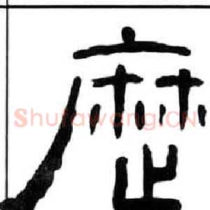 曆