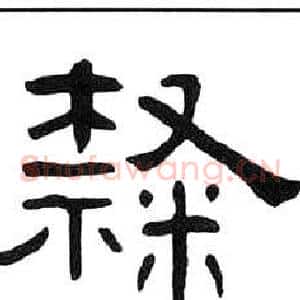 隸