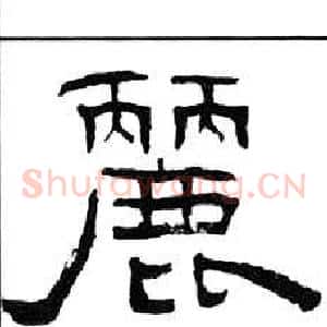 麗