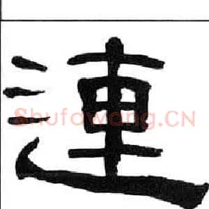 連