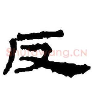 反