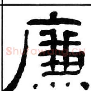 廉