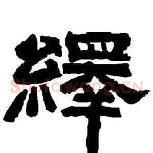 绎