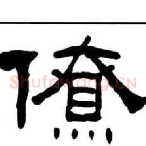 僚