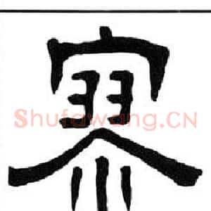寥