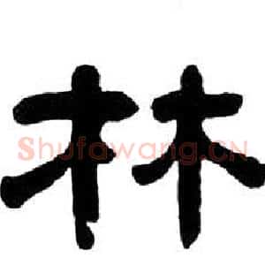 林
