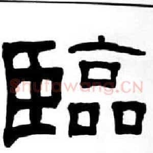 臨