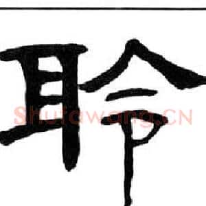 聆