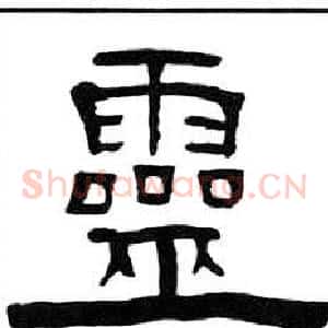 靈
