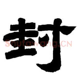 封
