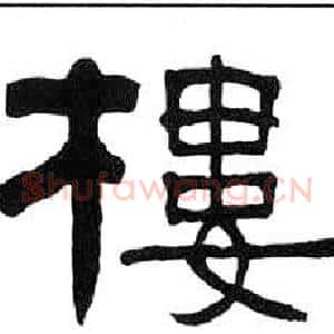樓