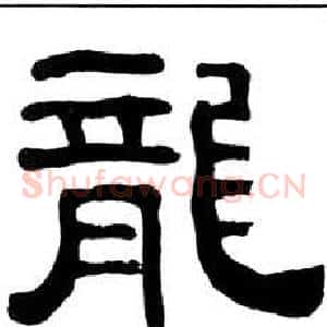 龍