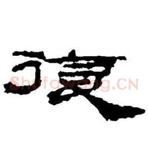 復