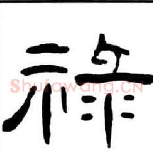 祿