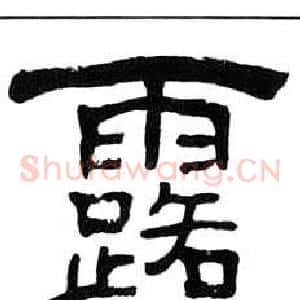 露