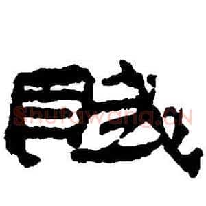 赋