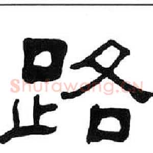 路