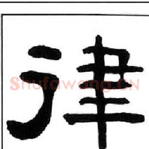 律