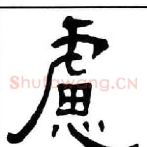 慮