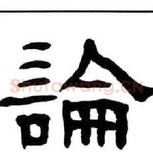 論