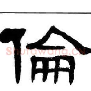 倫
