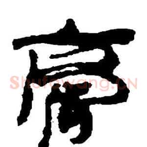 膏