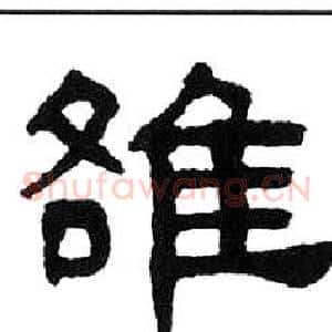 雒