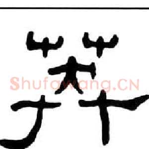 莽