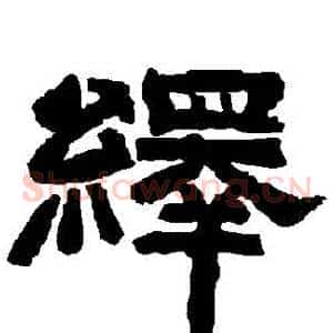 繹