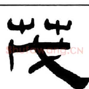 茂