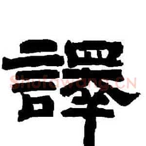 譯