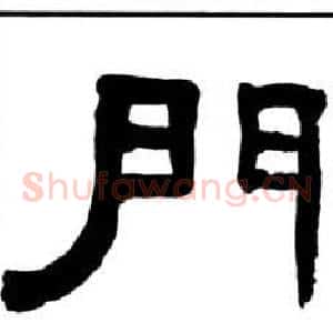 門