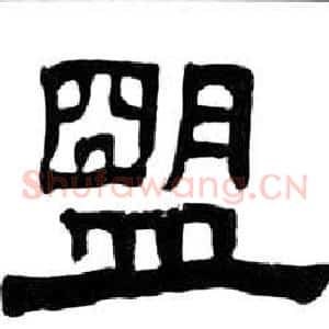 盟