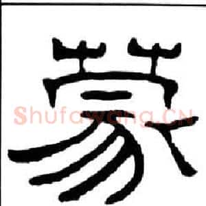 蒙