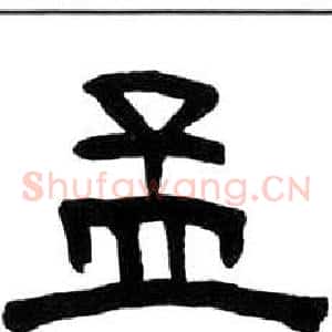 孟