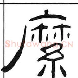 縻
