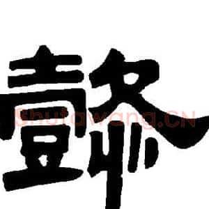 懿
